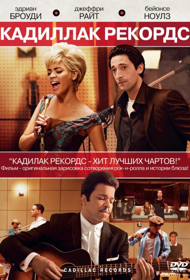 Фильм Кадиллак Рекордс 2008 смотреть онлайн бесплатно